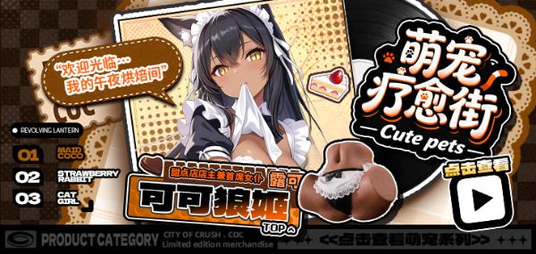 COC可可狼姬飞机杯